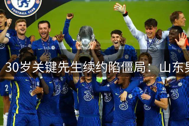 30岁关键先生续约陷僵局：山东男篮与高诗岩年限博弈